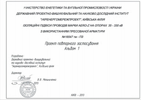 Проект повторного застосування. ІЗОЛЯЦІЙНІ ПІДВІСИ ПРОВОДІВ МАРКИ АЕRO-Z НА ОПОРАХ 35 - 330 кВ З ВИКОРИСТАННЯМ ПРЕСОВАНОЇ АРМАТУРИ.
