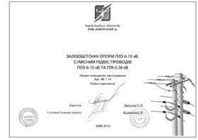 Проект повторного застосування арх.№1.14 "Залізобетонні опори ПЛЗ 6-10 кВ. Сумісне підвішування проводів ПЛЗ 6-10 кВ і ПЛІ 0,38 кВ"