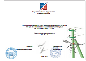 Проект повторного застосування Арх. 1.17 "Сумісне підвішування самоутримних ізольованих проводів ПЛІ 0,38 кВ з неізольованими проводами ПЛ 0,38 кВ на залізобетонних опорах"