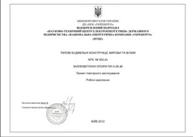 Проект повторного застосування Арх № 202.2. Залізобетонні опори ПЛІ 0,38 кВ — Київ: ВП НТЦЕ НЕК "Укренерго", 2012.