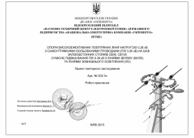 Арх. № 202.3н "ОПОРИ ВИСОКОЕФЕКТИВНИХ ПОВІТРЯНИХ ЛІНІЙНАПРУГОЮ 0,38 кВ З САМОУТРИМНИМИ ІЗОЛЬОВАНИМИ ПРОВОДАМИ (ПЛІ 0,38 кВ)"