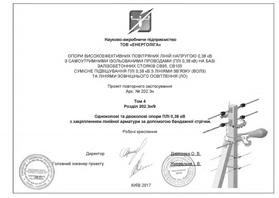 Том 4, Розділ 202.3н/9, "Одноколові та двоколові опори ПЛІ 0,38 кВ з закріпленням лінійної арматури за допомогою бандажної стрічки"