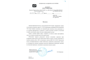 Висновок Інституту електродинаміки Національної Академії Наук України щодо САПР для онлайн проектування ЛЕП