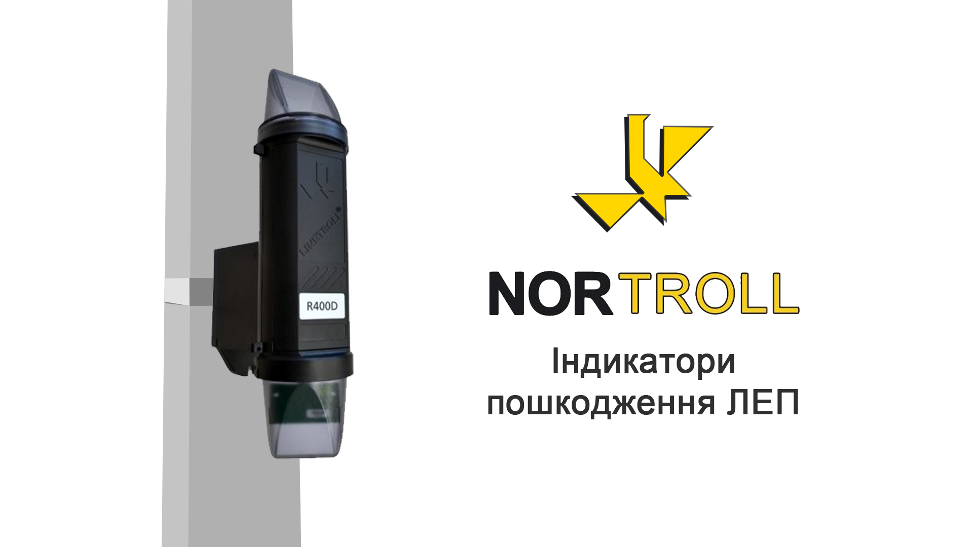 Індикатори пошкодження повітряних ліній 6 – 35 кВ Nortroll від SICAME Group