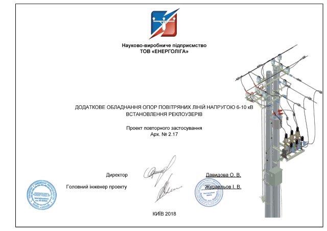 NEW! Проект повторного использования по установке реклоузеров ACR120 производства HUGHES Power System на опоры воздушных линий 6-10 кВ