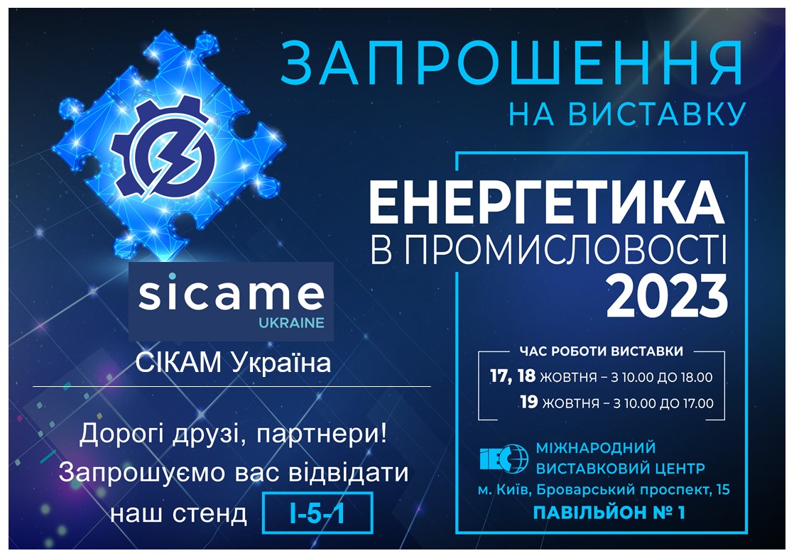 Запрошуємо відвідати наш стенд на виставці "Енергетика в промисловості 2023"